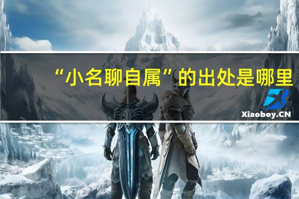 “小名聊自属”的出处是哪里