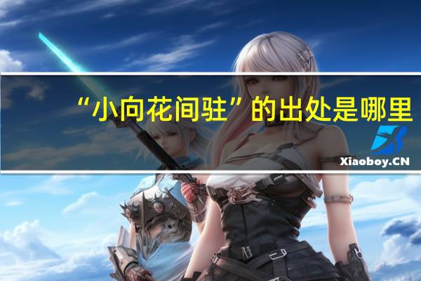 “小向花间驻”的出处是哪里