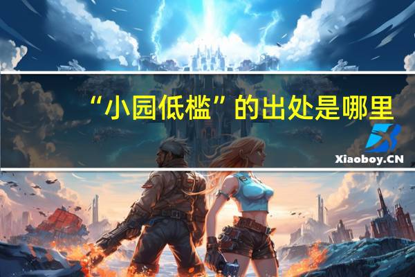 “小园低槛”的出处是哪里