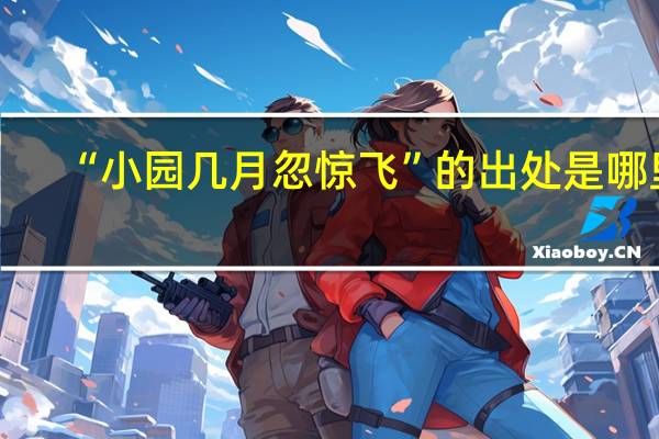 “小园几月忽惊飞”的出处是哪里