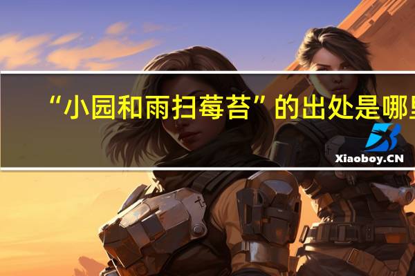 “小园和雨扫莓苔”的出处是哪里