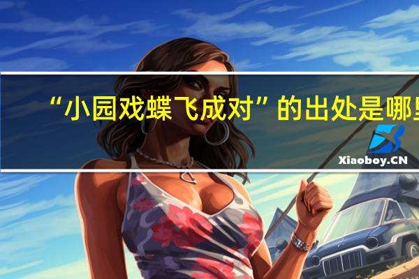 “小园戏蝶飞成对”的出处是哪里