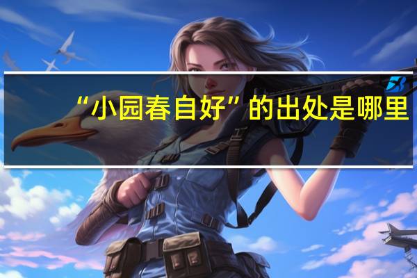 “小园春自好”的出处是哪里