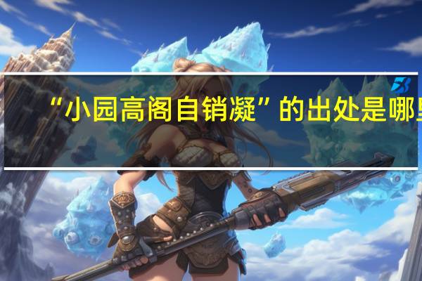 “小园高阁自销凝”的出处是哪里