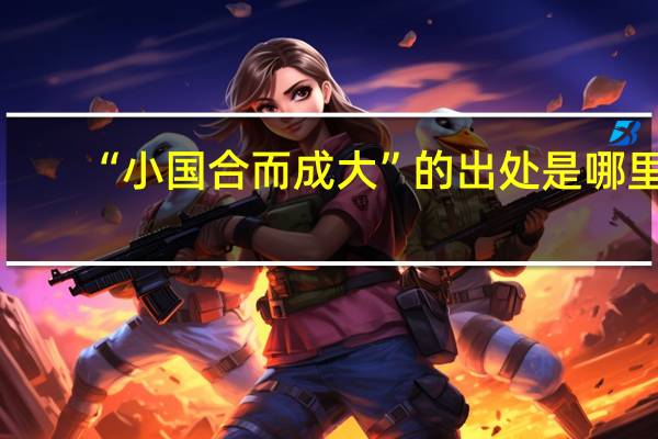 “小国合而成大”的出处是哪里