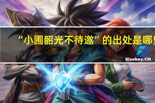 “小圃韶光不待邀”的出处是哪里