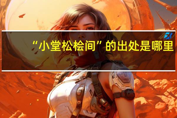 “小堂松桧间”的出处是哪里