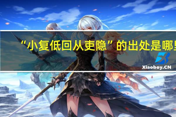 “小复低回从吏隐”的出处是哪里