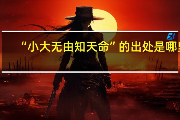 “小大无由知天命”的出处是哪里