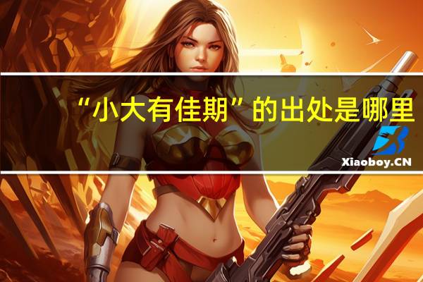“小大有佳期”的出处是哪里