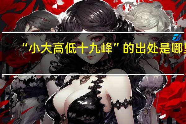 “小大高低十九峰”的出处是哪里