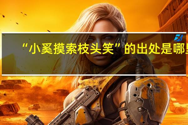 “小奚摸索枝头笑”的出处是哪里