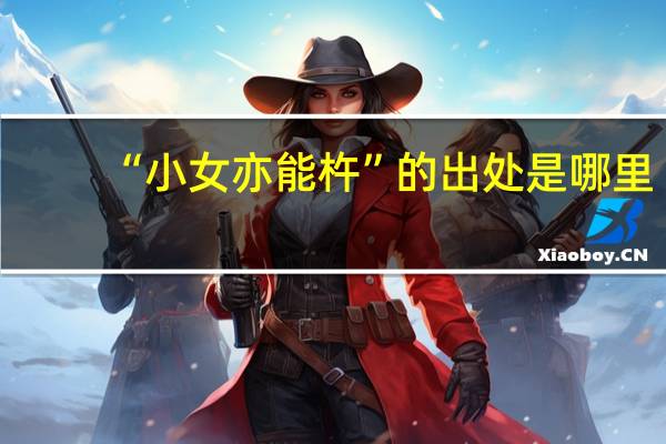 “小女亦能杵”的出处是哪里