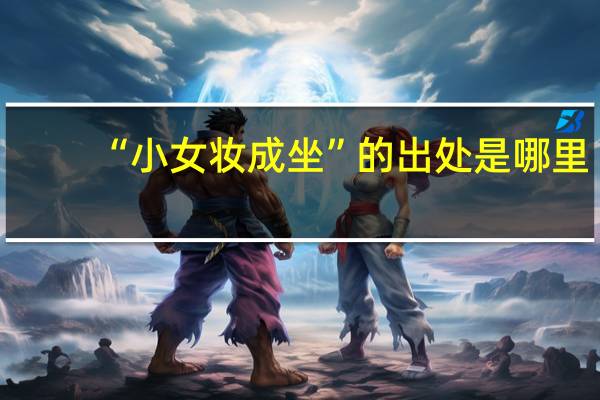 “小女妆成坐”的出处是哪里