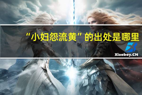 “小妇怨流黄”的出处是哪里