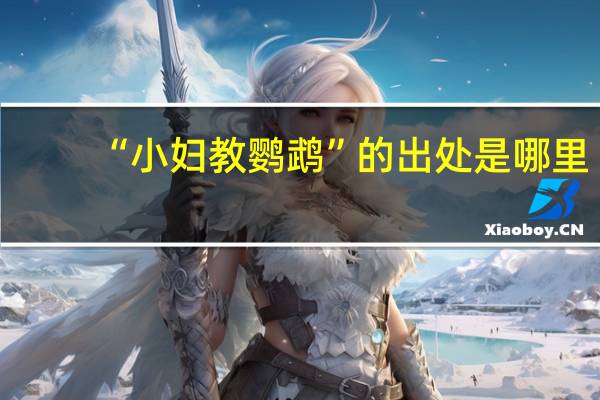 “小妇教鹦鹉”的出处是哪里