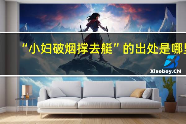 “小妇破烟撑去艇”的出处是哪里