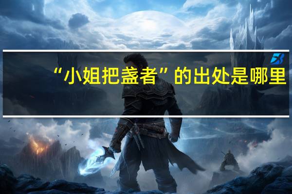 “小姐把盏者”的出处是哪里