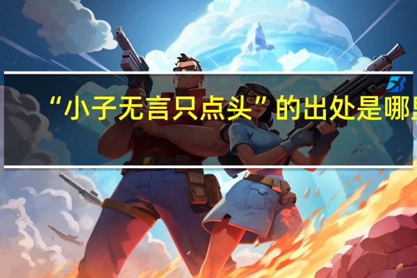 “小子无言只点头”的出处是哪里