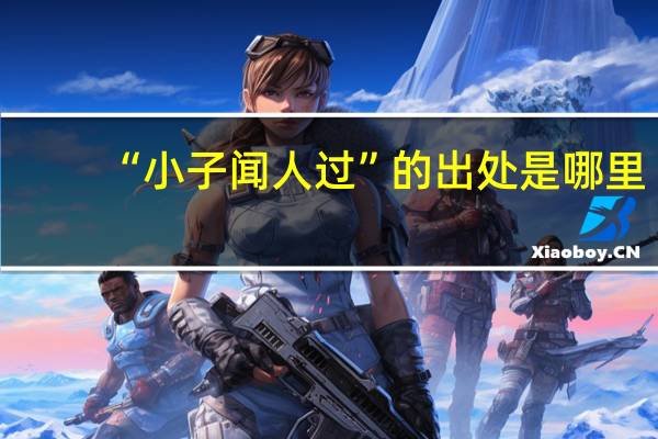 “小子闻人过”的出处是哪里