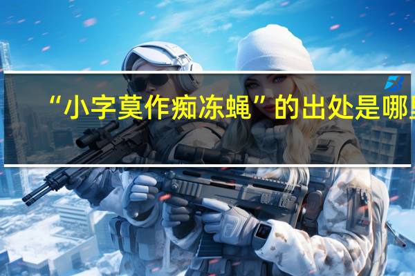 “小字莫作痴冻蝇”的出处是哪里