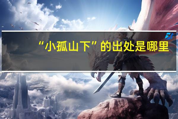 “小孤山下”的出处是哪里