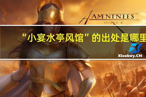 “小宴水亭风馆”的出处是哪里