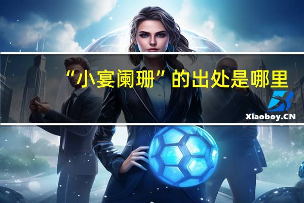 “小宴阑珊”的出处是哪里