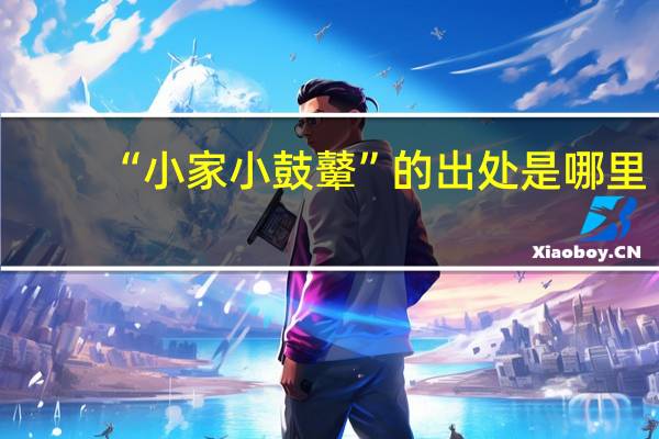 “小家小鼓鼙”的出处是哪里