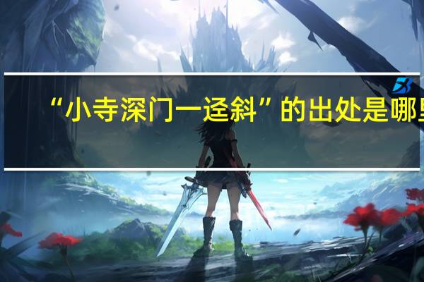 “小寺深门一迳斜”的出处是哪里