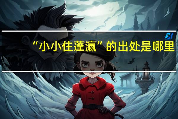 “小小住蓬瀛”的出处是哪里