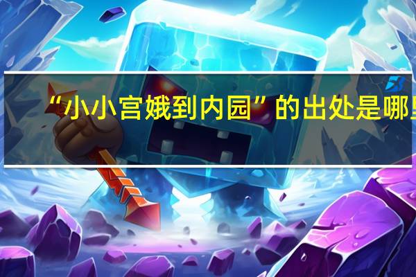“小小宫娥到内园”的出处是哪里