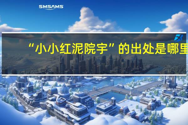 “小小红泥院宇”的出处是哪里