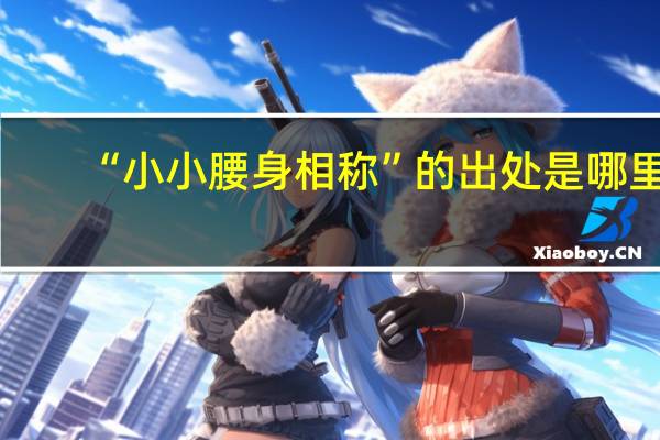 “小小腰身相称”的出处是哪里