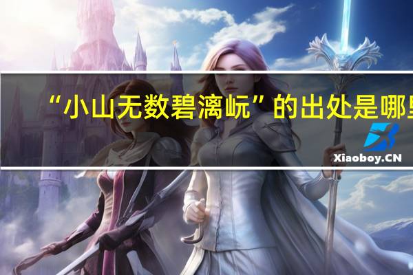 “小山无数碧漓岏”的出处是哪里