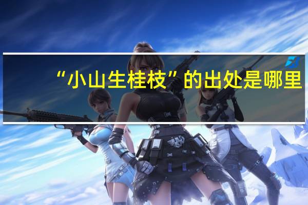 “小山生桂枝”的出处是哪里