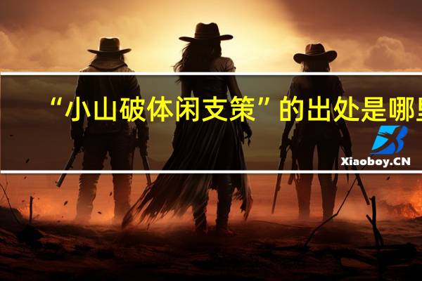 “小山破体闲支策”的出处是哪里