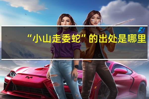 “小山走委蛇”的出处是哪里