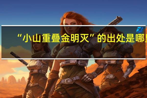 “小山重叠金明灭”的出处是哪里