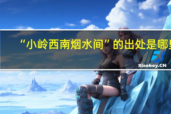 “小岭西南烟水间”的出处是哪里