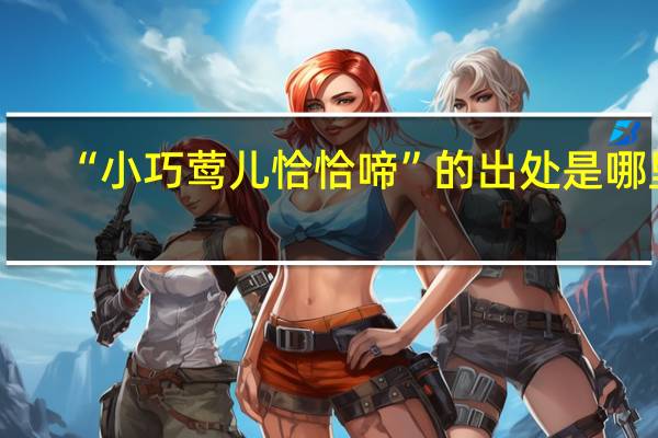 “小巧莺儿恰恰啼”的出处是哪里