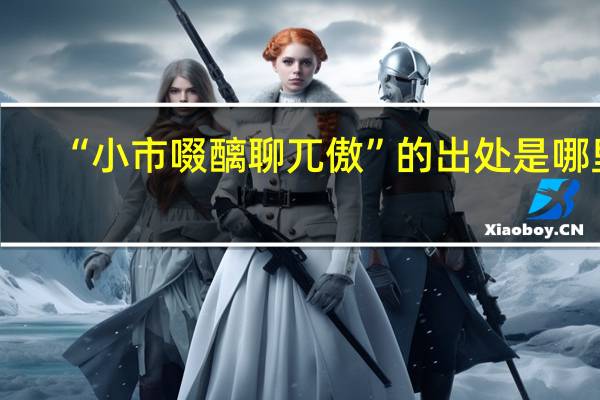 “小市啜醨聊兀傲”的出处是哪里