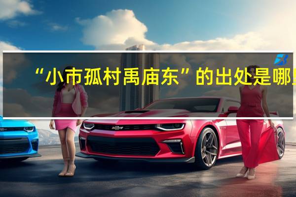 “小市孤村禹庙东”的出处是哪里