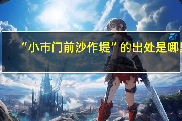 “小市门前沙作堤”的出处是哪里