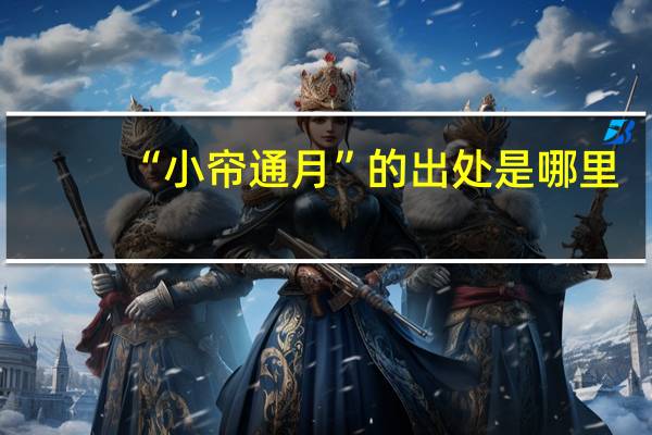 “小帘通月”的出处是哪里