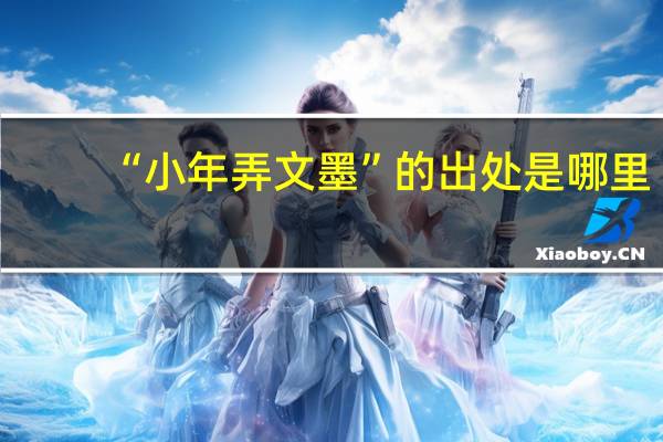 “小年弄文墨”的出处是哪里