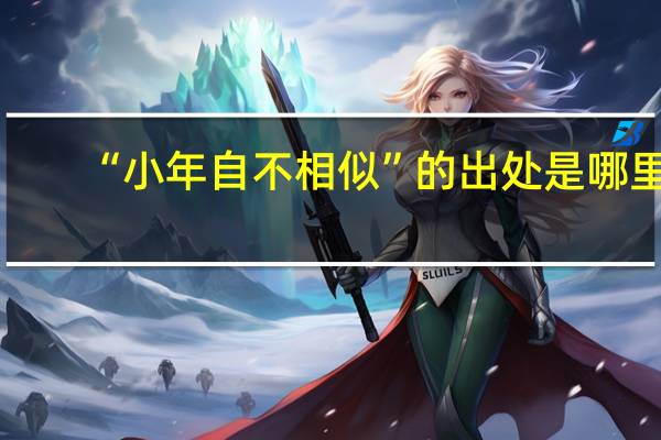 “小年自不相似”的出处是哪里