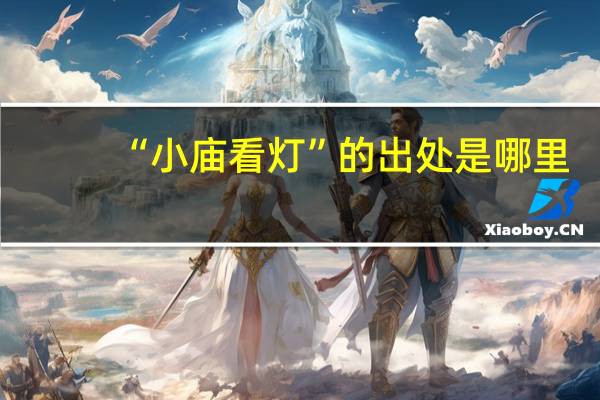 “小庙看灯”的出处是哪里