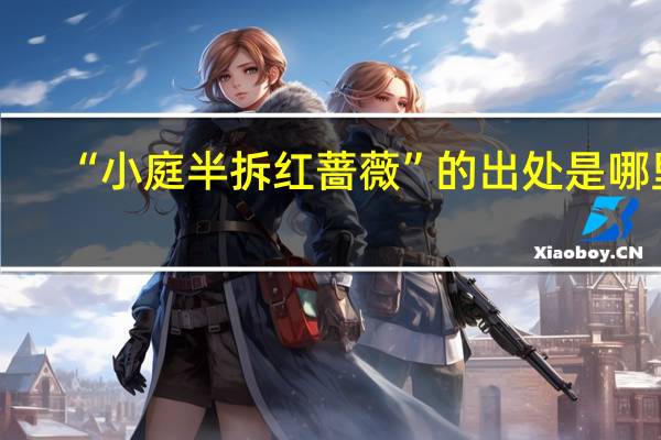 “小庭半拆红蔷薇”的出处是哪里
