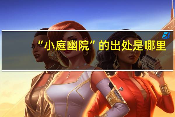 “小庭幽院”的出处是哪里